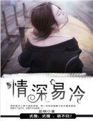 情缠易冷