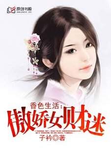 香色生活：傲嬌女財迷-重生財女很囂張