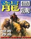 龍圖騰