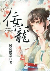佞寵(作者:風曉櫻寒)