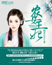 《农女王妃》