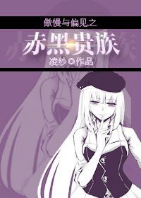 (BG-傲慢与偏见同人)傲慢与偏见之赤黑贵族