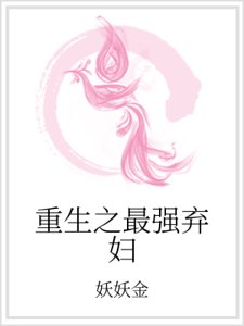重生之最强弃妇