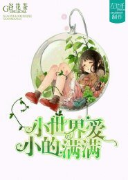 《小小的世界满满爱》
