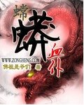 嫦蟒血僕