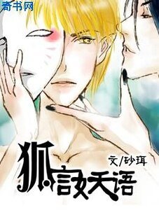 《狐言妖语》
