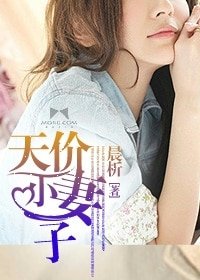 《天價小妻子》