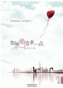 如果愛情多一點