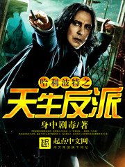 《哈利波特之天生反派》