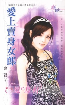 爱上卖身女郎(新娘选夫之四少遇上爱之二)