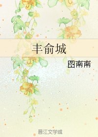 《丰俞城》