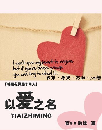 (韩花同人)以爱之名