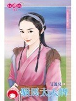 《駙馬太大牌(公主糾糾纏之四)》