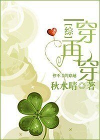 （综影视同人）一穿再穿