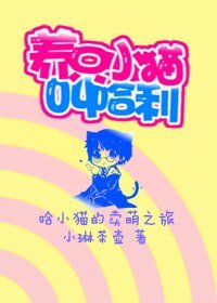 (HP同人)養只小貓叫哈利