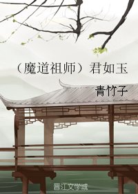 (BL/魔道祖師同人)君如玉