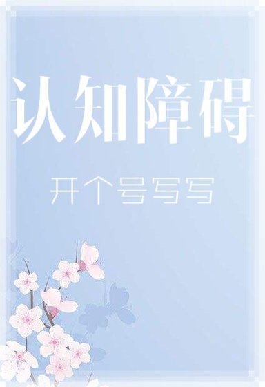 《認知障礙》