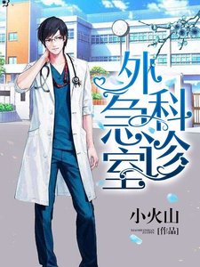 外科急診室