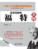 《商业的秘密:福特大传》
