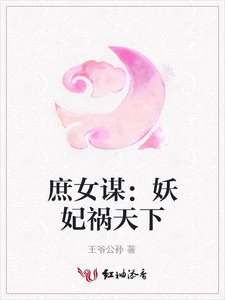 《庶女謀:妖妃禍天下》