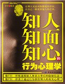 知人知面知心的行為心理學（新版）
