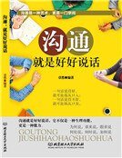 溝通,就是好好說話
