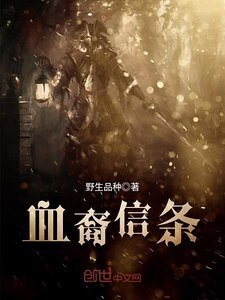 《血裔信條》