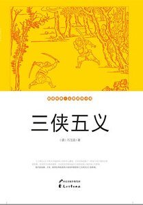 三俠五義