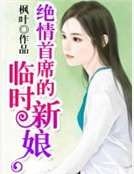 絕情首席的臨時新娘