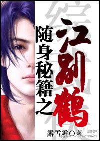 《(综武侠同人)随身秘籍之江别鹤》