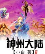 異界之神州大陸