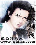滅天神卷