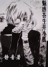 （BOBO同人）魅惑蒼生井小狐