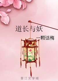 《道长与妖》