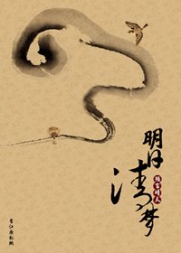 明日清夢