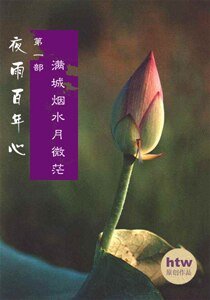 夜雨百年心