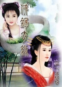 佛镯奇缘(原名:天上人间)
