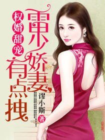 权婚甜宠：雷少娇妻有点拽