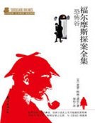 福爾摩斯探案全集:恐怖谷