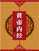 黄帝内经(第八卷)