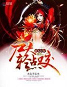 《逆天狂妃:尸夫,轻点咬》