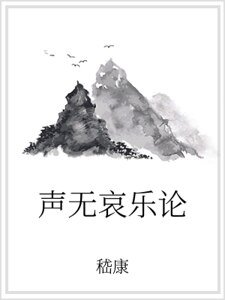 《聲無哀樂論》