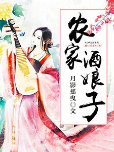 《农家酒娘子》