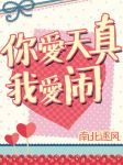 你爱天真我爱闹