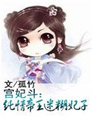 宫妃斗:纯情帝王迷糊妃子