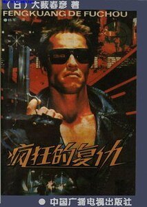 疯狂的复仇