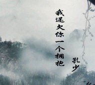 我还欠你一个拥抱