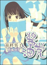 (花樣男子同人)醬油黨