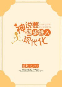 神說要跑步進入現代化