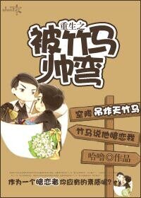 《重生之被竹马帅弯》